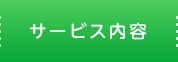 サービス内容