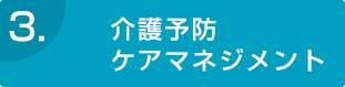 介護予防ケアマネジメント