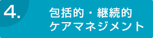 包括的・継続的ケアマネジメント